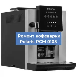 Замена прокладок на кофемашине Polaris PCM 0105 в Санкт-Петербурге